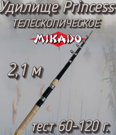 Удилище телескопическое 2,1м Mikado 60-120гр