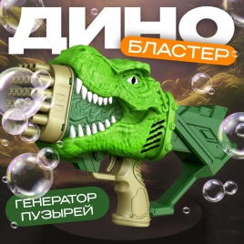 Генератор мыльных пузырей "Динозавр" 17,5х10х31 см   10183445