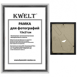 Фоторамка " KWELT " пластиковая 15*21см серия 1 серебро, стекло, ширина багета - 14мм
