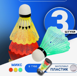 Воланы для бадминтона, набор 3 шт, пластик, в тубе, цвета МИКС   534812