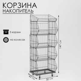 Накопитель разборный на колесах, 5 корзин, 50×43×147, цвет серый 10199229