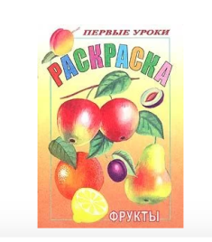 Раскраска " Hatber " А5  8л Первые уроки. Фрукты, на скобе, цветной блок(Серия замечательных познава