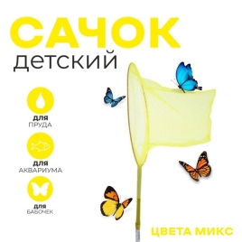 Сачок детский бамбуковая ручка 60 см, диаметр 24 см, цвета МИКС 649811