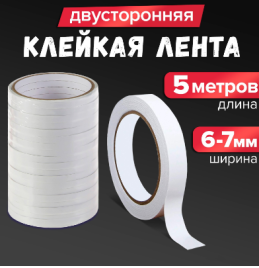 Клейкая лента двусторонняя 6-7мм х 5 метров 4077384