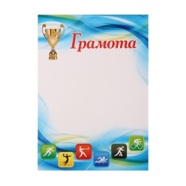 Грамота "Спортивная" кубок, Ш-010598 бумага, А4 9452141