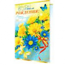 Открытка " Мир открыток " 1-41 С Днем рождения! Желтые цветы, 205*260мм, гигант, фольга золотая, тек
