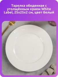 Тарелка фарфоровая обеденная с утолщённым краем White Label, d=25 см, цвет белый