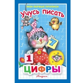 Пропись " Антураж " А5 9л Мои первые прописи Учусь писать цифры, обложка - мелованная бумага