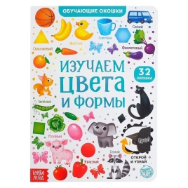 Книга картонная с окошками "Цвета и формы" 10 стр 5385962