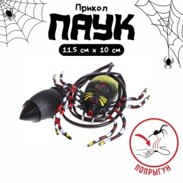 Прыгающий "Паук"   6912088