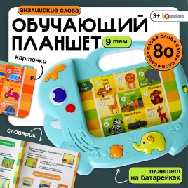 Обучающий планшет "Мои первые английский слова" SL-06825 звук, свет   9918368 ZABIAKA