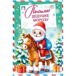 Письмо Дедушке Морозу " Мир поздравлений " 410 Символ года- Дед Мороз с лошадкой, 122*182мм, глянцев