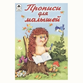 Пропись " Алтей " А5  8л Прописи для малышей, обложка - мелованный картон, 140*215мм