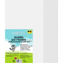 Обложка " KWELT " со скотчем ПЭ 305*460мм 100мкм для учебников