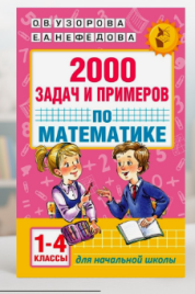 2000 задач и примеров по математике. 1-4кл. Узорова О.В. 1631799