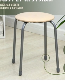 Табурет круглый «Эконом», d=32 см, h=46 см, 4 опоры, ДСП, слоновая кость