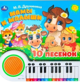 Книга Умка 9785506090021 Мамы и малыши. Дружинина книга-пианино, 23 кнопки, 10 песен