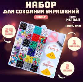 Набор для создания украшений, набор 24 вида бусин, леска, ножницы   9509382
