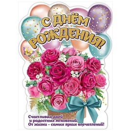 Плакат фигурный " Праздник " 940 А2 С Днем рождения! Букет цветов и шары