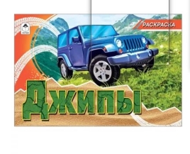 Раскраска " Алтей " А5  8л Джипы, обложка - мелованный картон