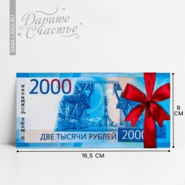 Конверт для денег "С Днём Рождения!" 2000 рублей, 16,5 х 8 см   3900873