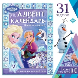 Книга с наклейками "Адвент-календарь. Новый год близко!", А4, 28 стр., Холодное сердце 7762501