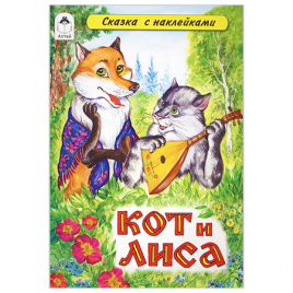 Книжка " Алтей " 160*230мм 16стр с наклейками Кот и лиса, обложка - глянцевый ламинированный картон