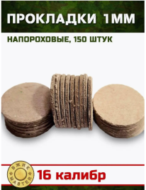 Прокладки напороховые 1мм (150шт.) 16кл.