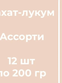 Рахат-лукум АЗОВСКАЯ ассорти 200 г (12 шт/бл)