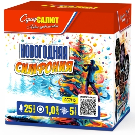 Салют Новогодняя симфония, 25 залпов, СС7415