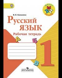 Канакина   Рус. яз. 1 кл.  Р/Т  ФГОС / Шк_России