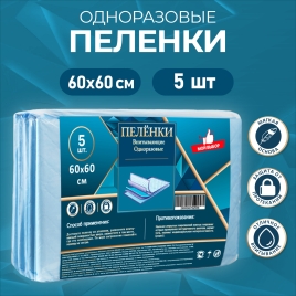 Пелёнки впитывающие, целлюлозные 60 х 60 см (5 штук в упаковке) 4870293