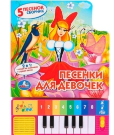 Книга Умка 9785506005728 Песенки ДЛЯ ДЕВОЧЕК СОЮЗМУЛЬТФИЛЬМ 8 клавиш + песенки