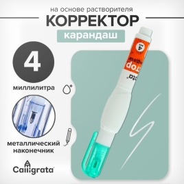 Корректор-карандаш 4мл металл наконечник на основе растворителя    4643545