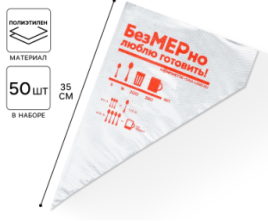 Кондитерские мешки "Люблю готовить", (М) 35 х 20 см 50 шт   5303286