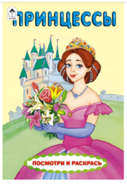 Раскраска " Алтей " А5 4л Посмотри и раскрась Принцессы, цветные образцы, стихи, обложка - мелованны