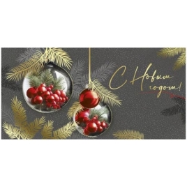 Конверт для денег " Империя поздравлений " 445 Новогодний- С Новым годом! Елочные ветки, елочные игр