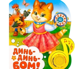 Книжка с музыкальным чипом "Динь-динь бом" 14,4 х 17 см 10 стр. 2486464