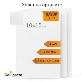 Холст на оргалите 4мм хлопок 100% акриловый грунт 10*15 см НАБОР 3 шт м/з 210г/м² 10493982