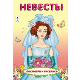 Раскраска " Алтей " А5 4л Посмотри и раскрась Невесты, цветные образцы, стихи, обложка - мелованный 