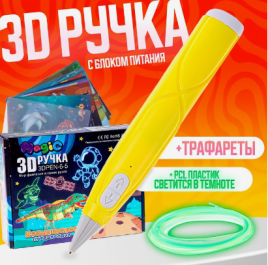 3D ручка, набор PCL пластика светящегося в темноте, мод. PN016, цвет желтый   9755268