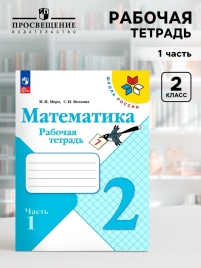 Рабочая тетрадь "Математика 2 класс" В 2-х частях. Часть 1. 2024 Волкова С.И., Моро М.И. 9691956