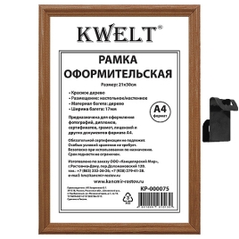 Фоторамка " KWELT " деревянная А4 21*30см красное дерево, стекло, сосновый багет, ширина багета - 17