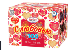 Салют С ЛЮБОВЬЮ (1" / 100 залпов) НФ7148