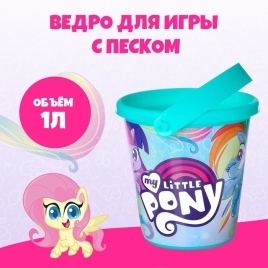 Ведро для игры с песком, 1л, My little pony 7611878