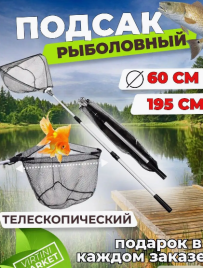 Подсак для рыбы