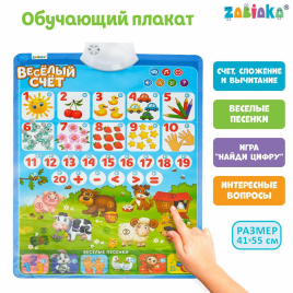 Обучающий плакат "Веселый счет" ZABIAKA   5148290