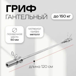 Гриф прямой 120 см, d=50 мм, вес 6,3 кг, с замками   5018772