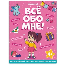 Раскраска " Феникс " А5  8л для девочек Все обо мне, обложка - мелованная бумага, на скобе