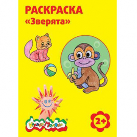 Раскраска " Каляка-Маляка " А4  4л Зверята, обложка - мелованный картон
